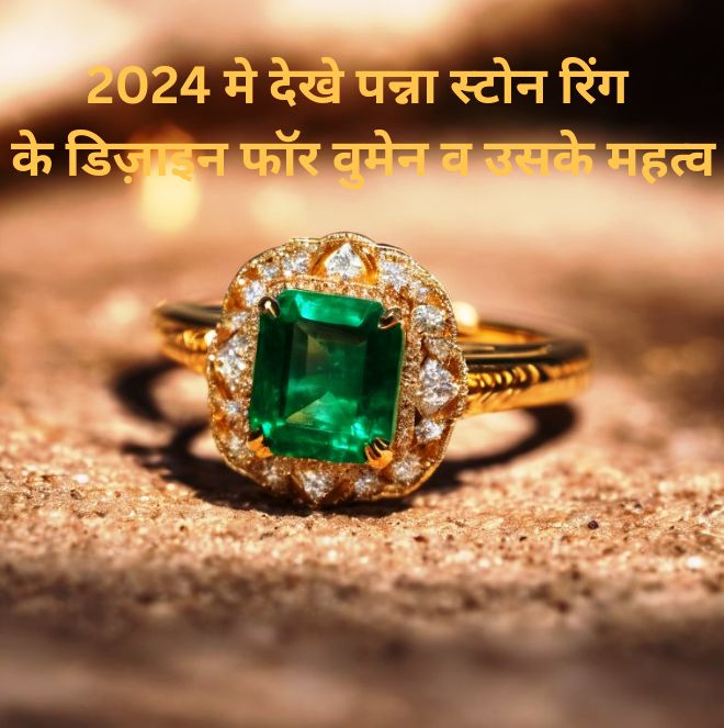 पन्ना स्टोन रिंग डिज़ाइन फॉर वुमेन व उसके महत्व 2024, panna stone ring design for women and its benefits 2024