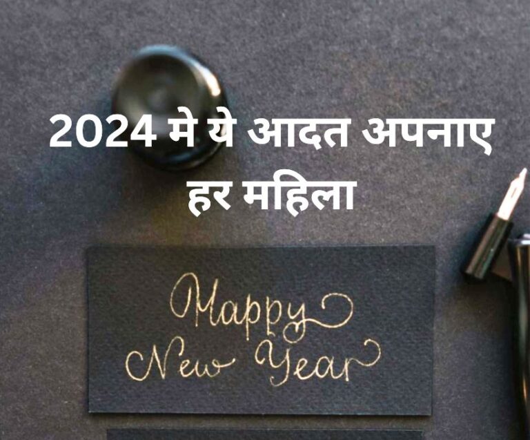 2024 मे ये आदत अपनाए हर महिला , नए साल के लिए 8 आदतें जो महिलाओं के लिए शानदार निर्णय साबित होंगे