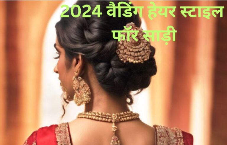 Wedding Hair style for saree and wedding, 2024 वैडिंग हैयर स्टाइल फॉर साड़ी  10 design