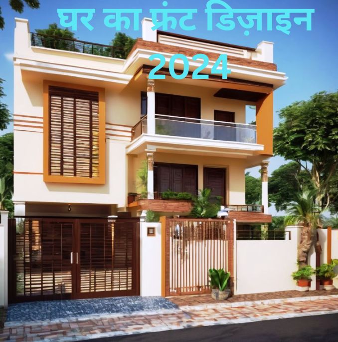 Ghar ka front design 2024 , घर का फ्रंट डिज़ाइन 2024 देखिये 10 डिज़ाइन