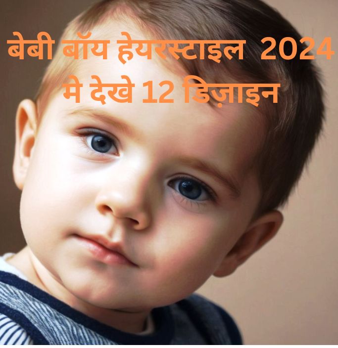  Baby Boy Hairstyles, बेबी बॉय हेयरस्टायल, bachho ki hair style , बच्चों की हेयरस्टायल