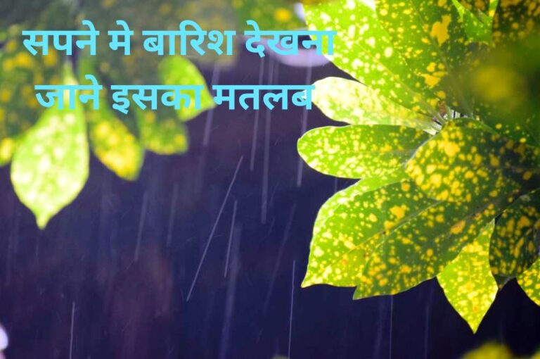 सपने मे बारिश देखना , sapne me barish dekhna, जाने इसका अर्थ