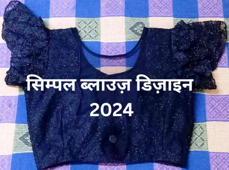 Simple blouse design 2024 , सिम्पल ब्लाउज़ डिज़ाइन 2024 , gala design , गला डिज़ाइन 2024