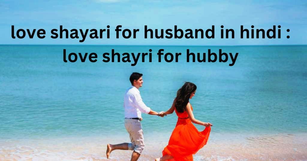 love shayari for husband in hindi : love shayri for hubby