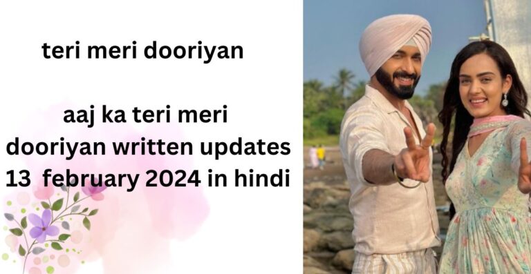 teri meri dooriyan : aaj ka teri meri dooriyan written updates 13  february 2024 in hindi